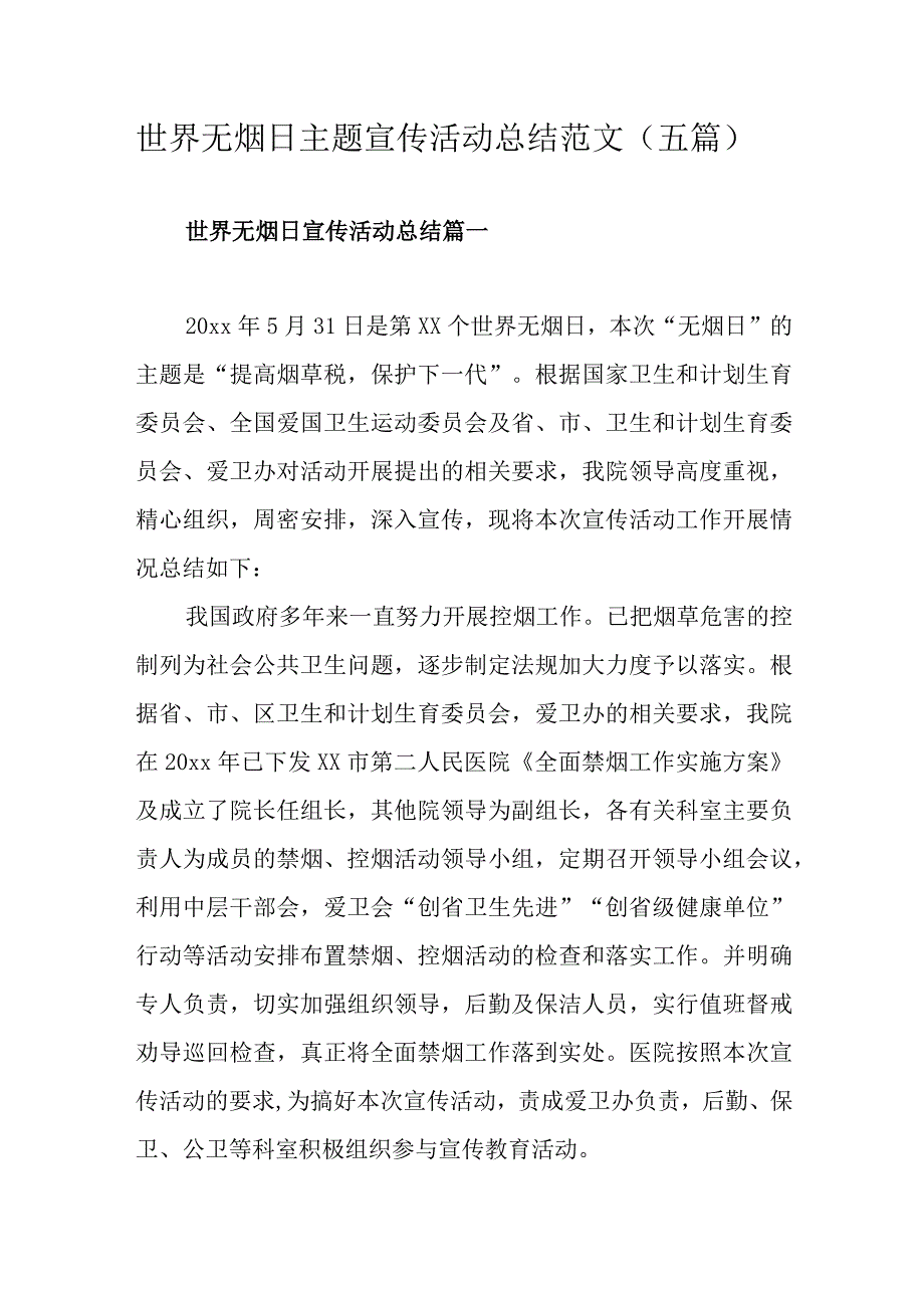 世界无烟日主题宣传活动总结范文五篇 .docx_第1页