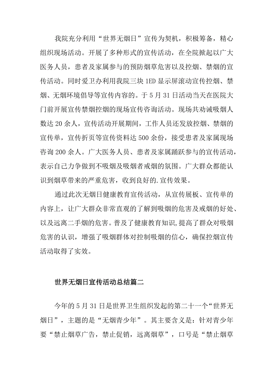 世界无烟日主题宣传活动总结范文五篇 .docx_第2页