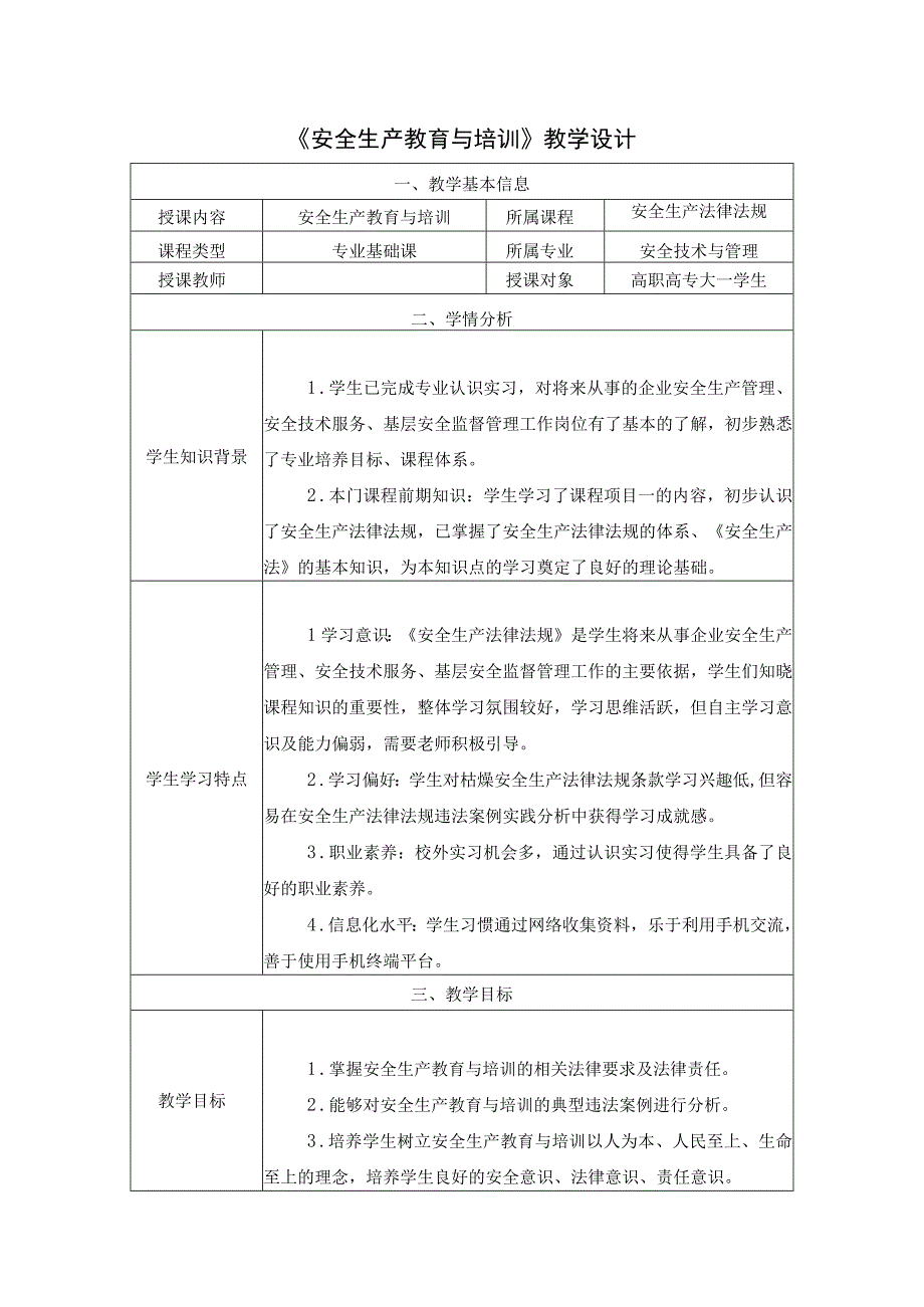 《安全生产法律法规》教学设计第二章第5节 安全生产教育与培训教案教学设计.docx_第1页