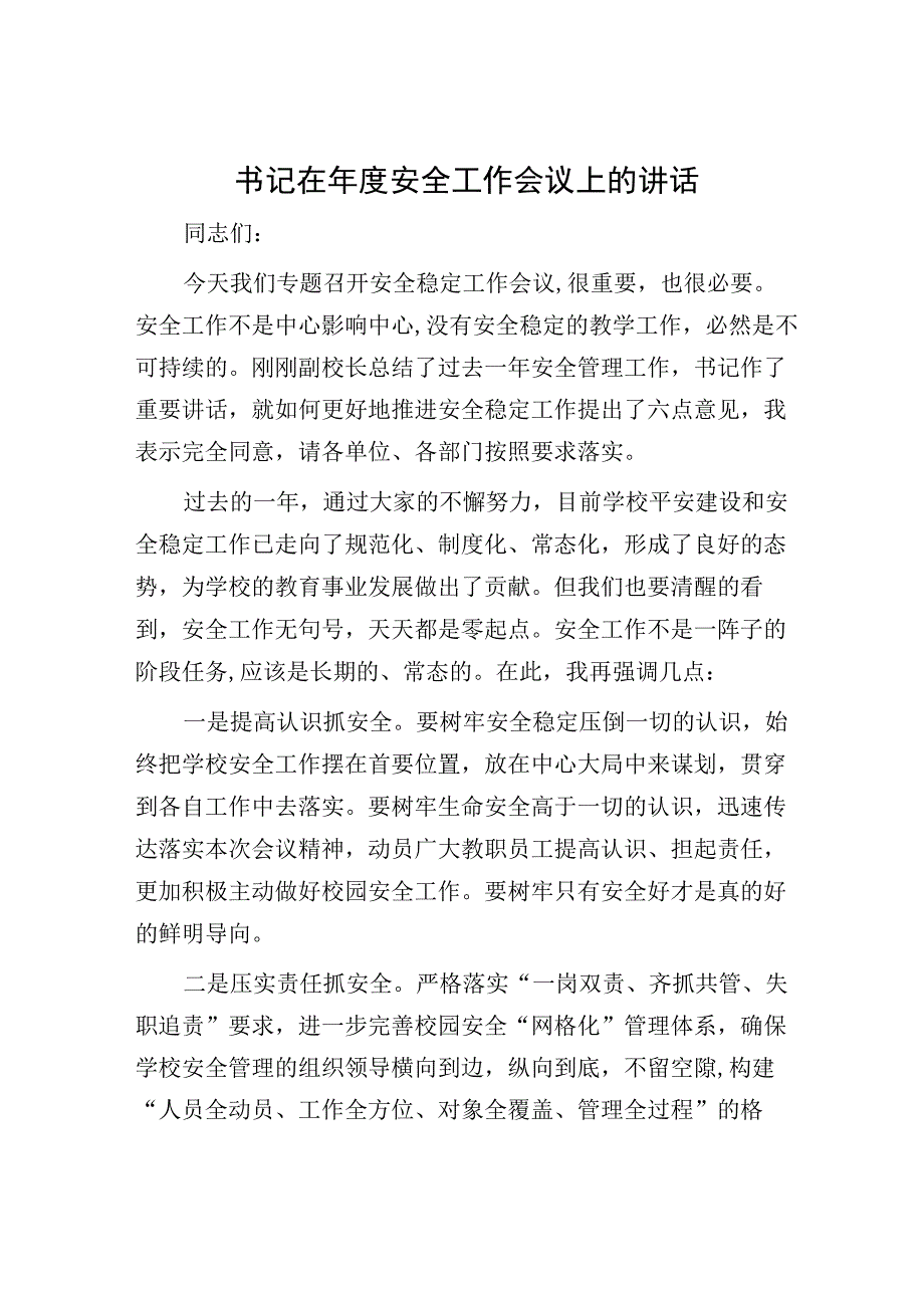 书记在年度安全工作会议上的讲话.docx_第1页