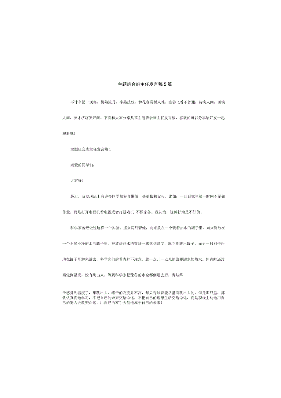 主题班会班主任发言稿5篇.docx_第2页