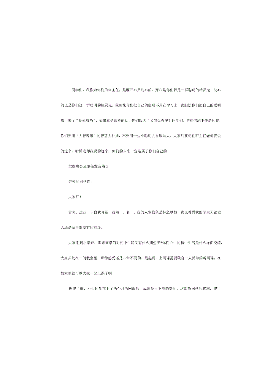 主题班会班主任发言稿5篇.docx_第3页