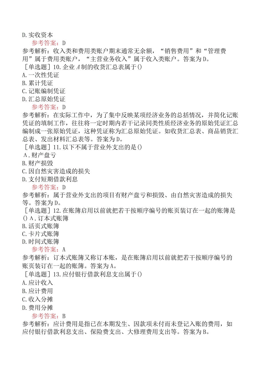 《基础会计学》全国高等教育自学考试模拟试卷一.docx_第3页