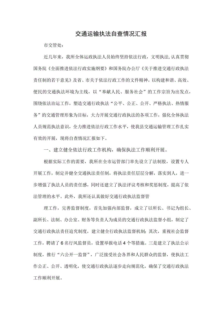 交通运输执法自查情况汇报.docx_第1页