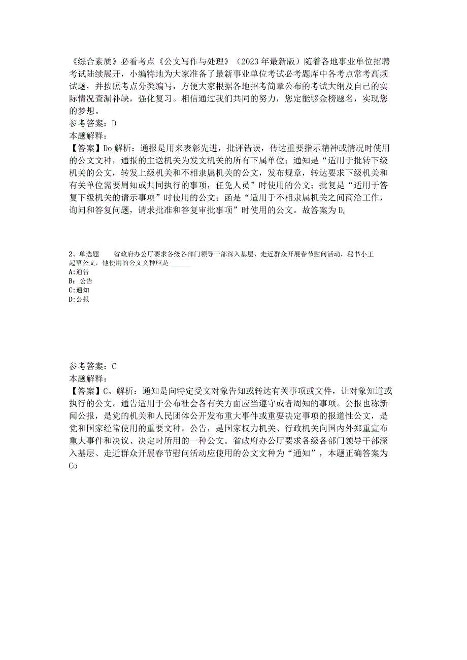 《综合素质》必看考点《公文写作与处理》2023年版_3.docx_第1页