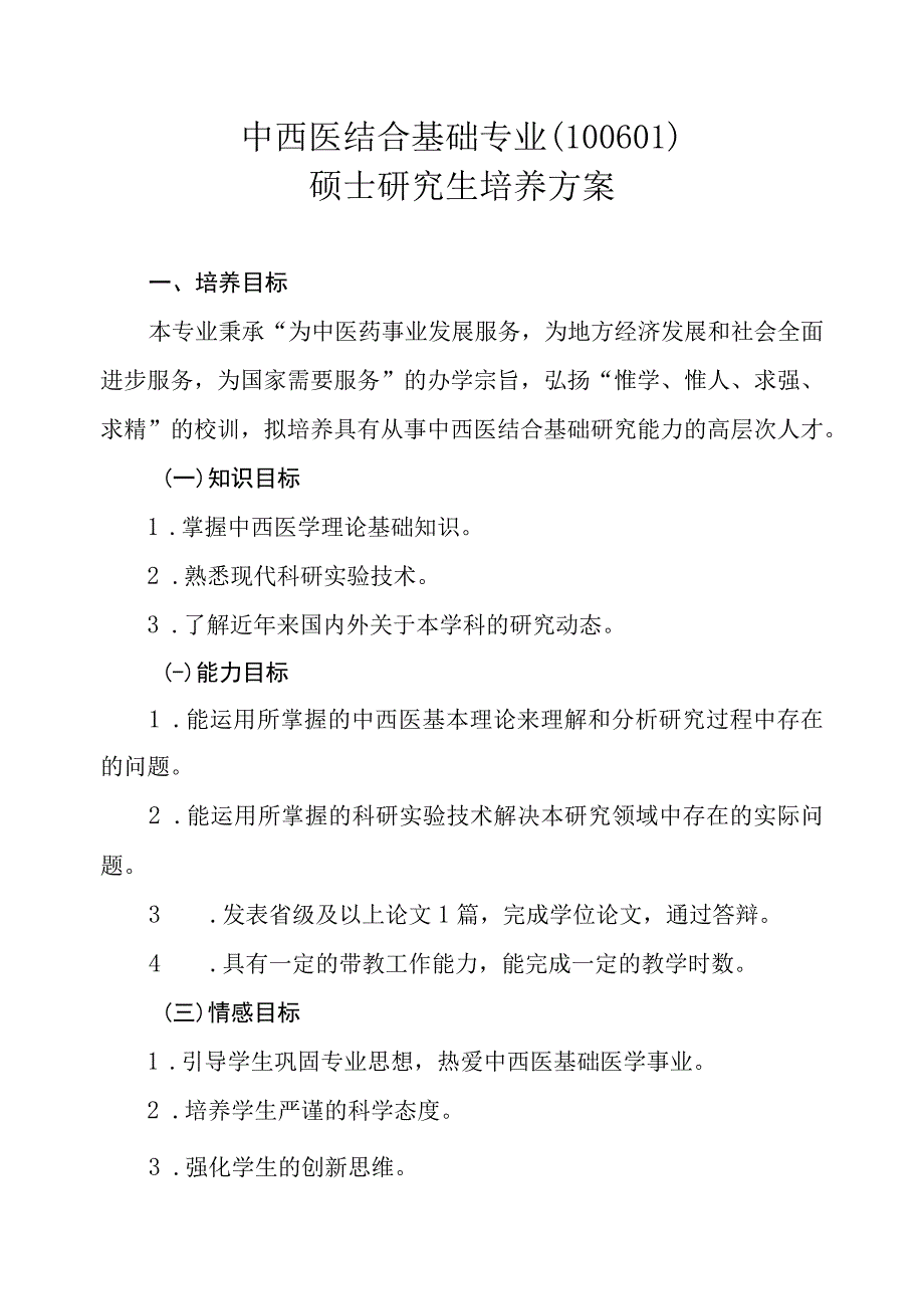 中西医结合基础专业100601硕士研究生培养方案.docx_第1页