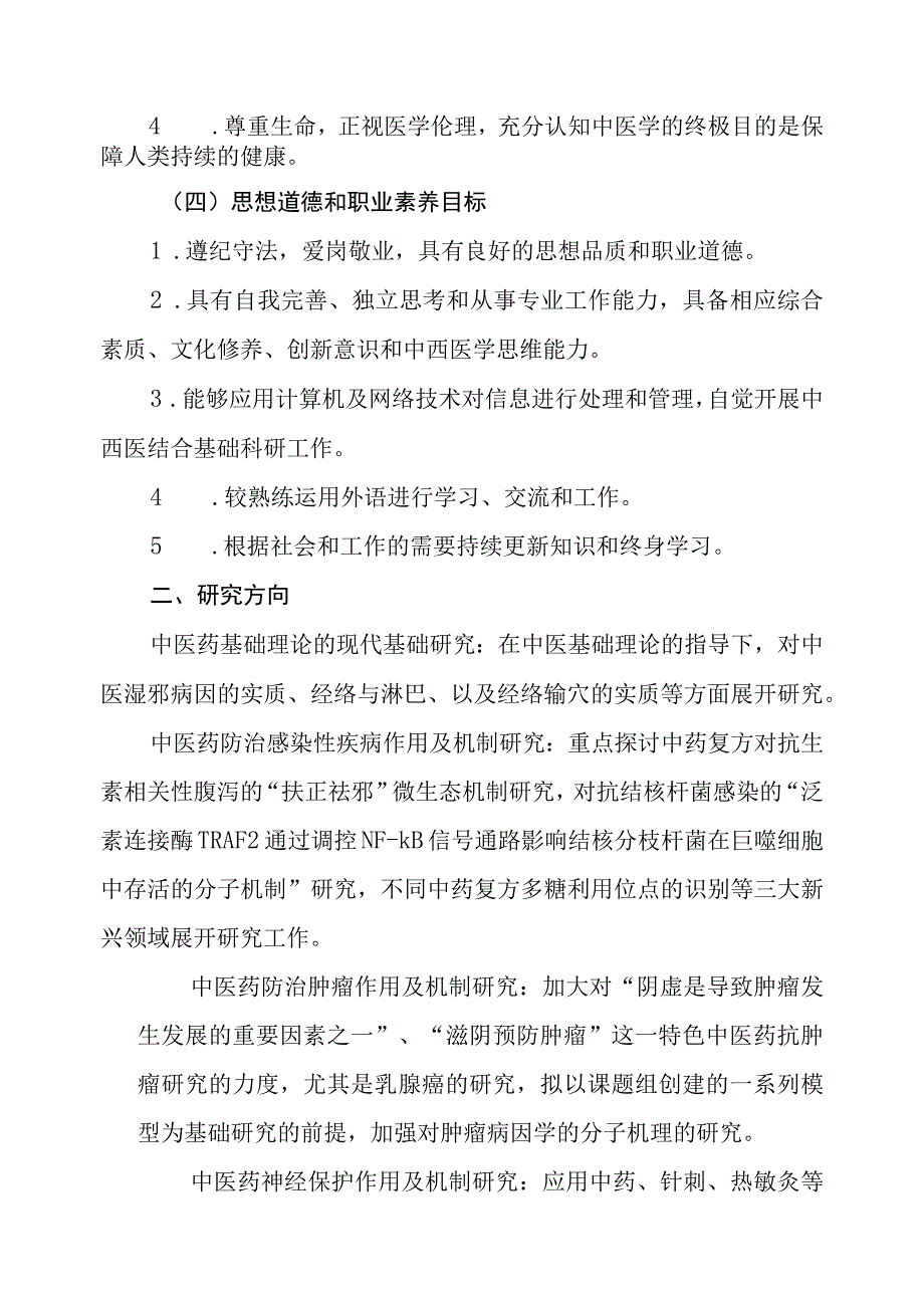 中西医结合基础专业100601硕士研究生培养方案.docx_第2页