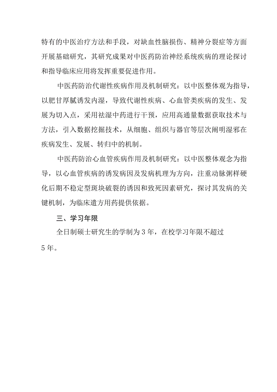 中西医结合基础专业100601硕士研究生培养方案.docx_第3页