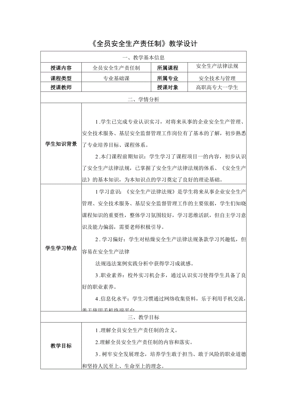 《安全生产法律法规》教学设计第二章第3节全员安全生产责任制教案教学设计.docx_第1页