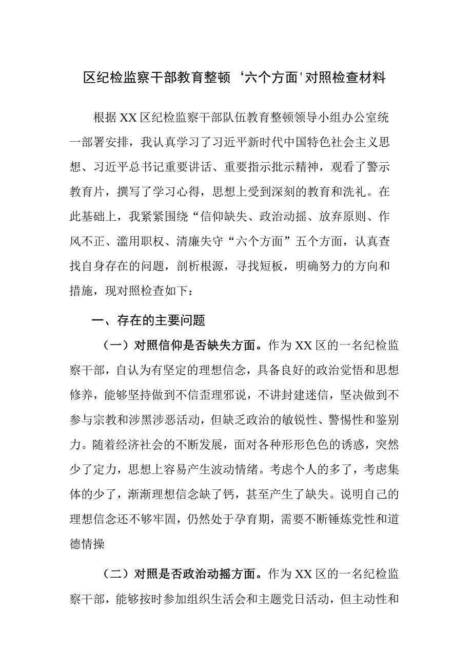 两篇：纪检监察干部教育整顿六个方面对照检查材料范文.docx_第1页