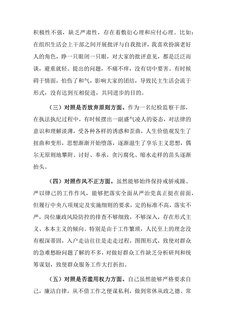 两篇：纪检监察干部教育整顿六个方面对照检查材料范文.docx_第2页