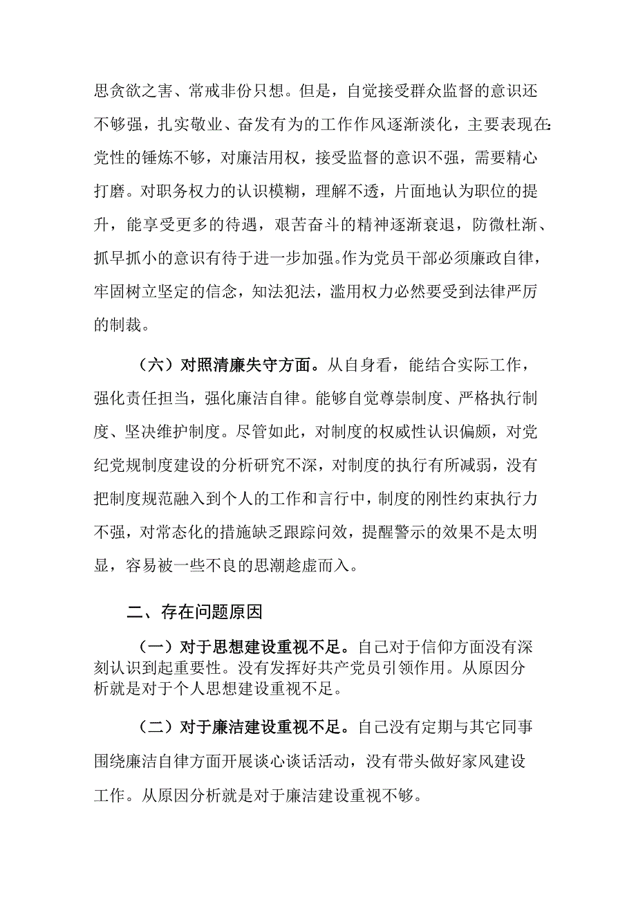 两篇：纪检监察干部教育整顿六个方面对照检查材料范文.docx_第3页