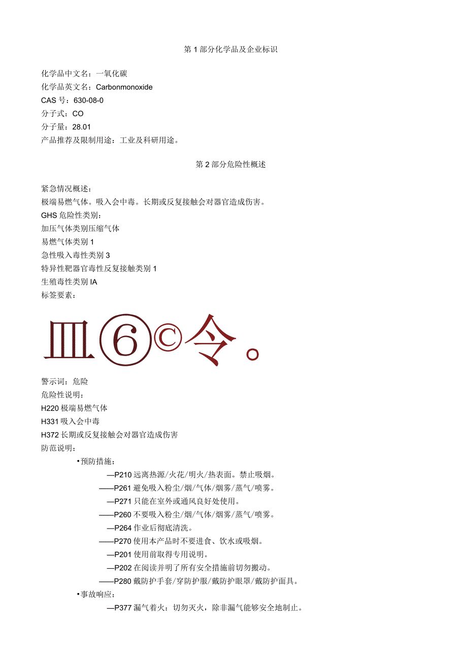 一氧化碳安全技术说明书MSDS.docx_第1页