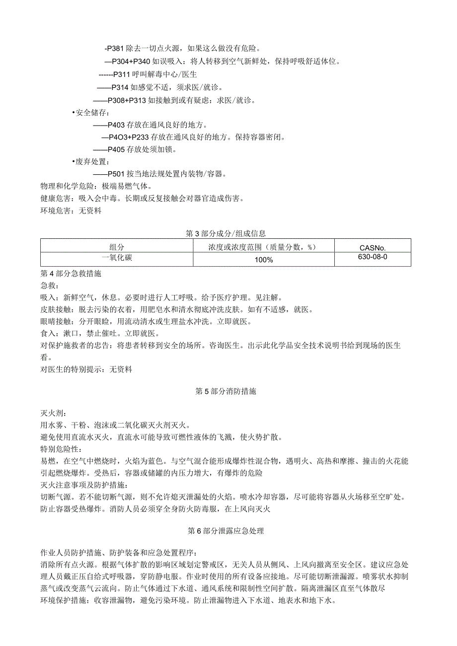 一氧化碳安全技术说明书MSDS.docx_第2页