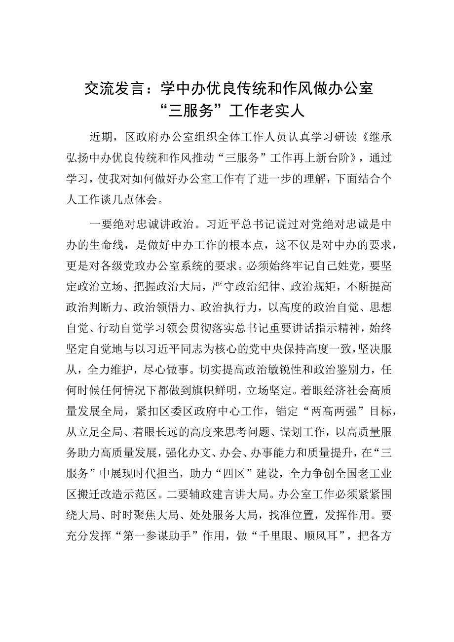 交流发言：学中办优良传统和作风 做办公室三服务工作老实人.docx_第1页