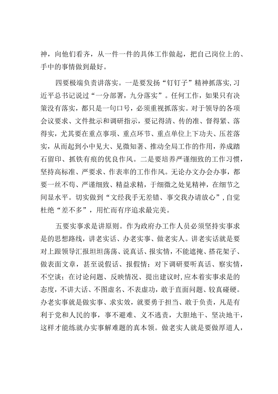 交流发言：学中办优良传统和作风 做办公室三服务工作老实人.docx_第3页