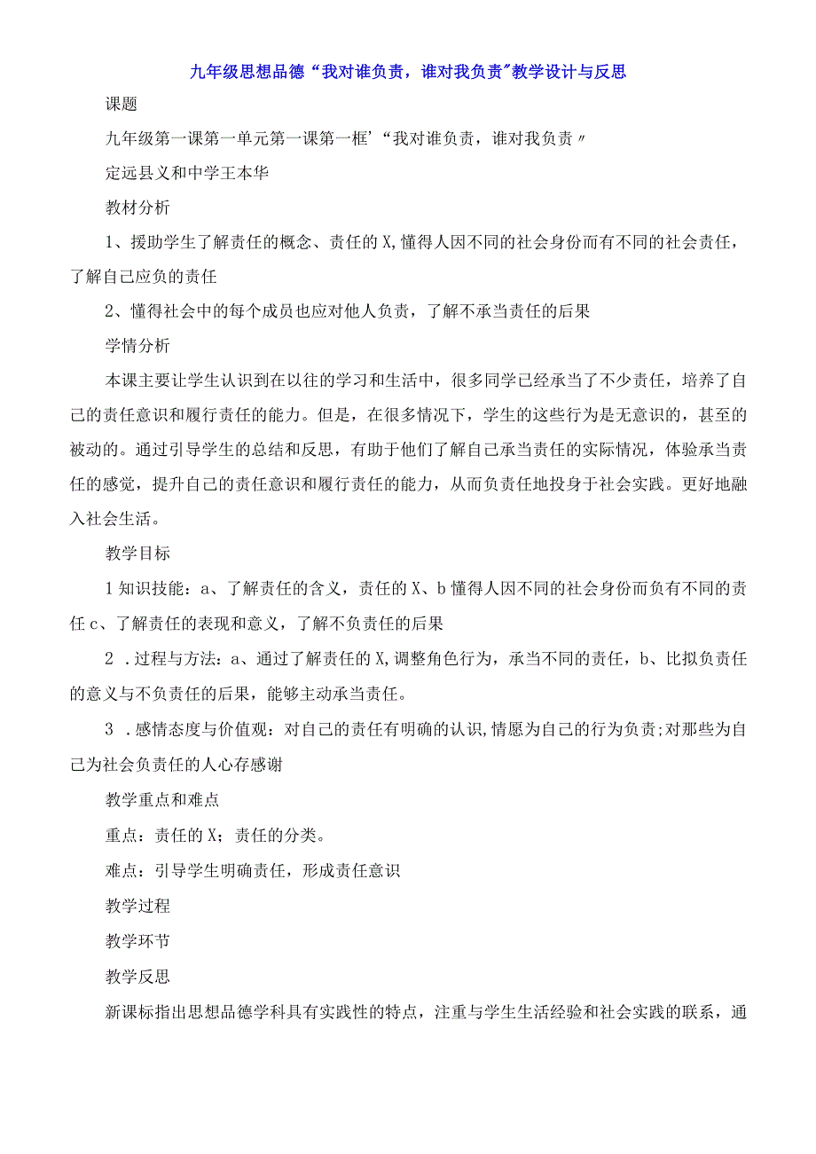 九年级思想品德我对谁负责谁对我负责教学设计与反思.docx_第1页