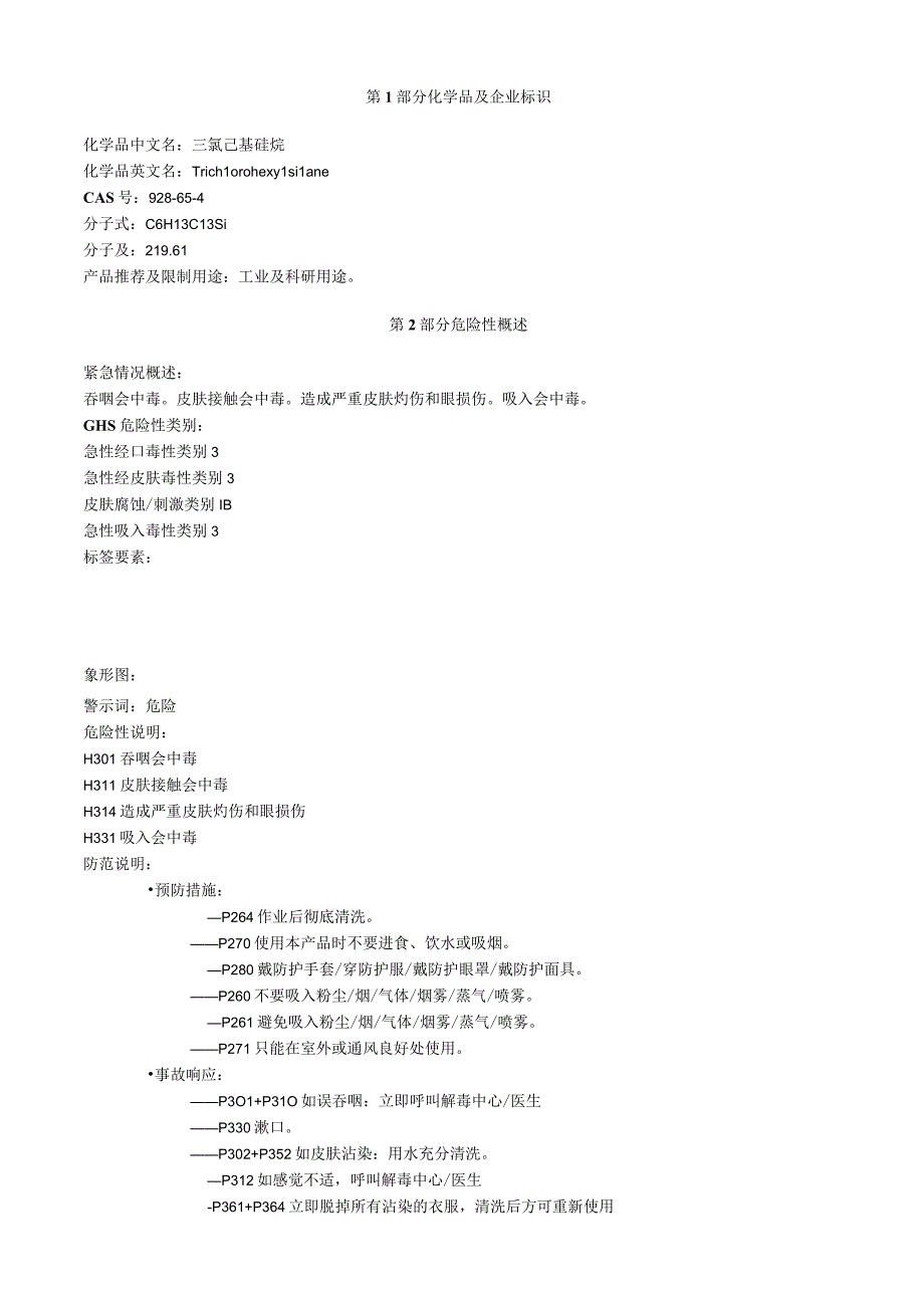 三氯己基硅烷安全技术说明书MSDS.docx_第1页