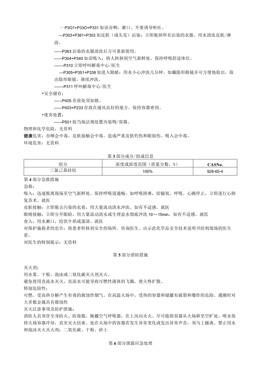 三氯己基硅烷安全技术说明书MSDS.docx_第2页