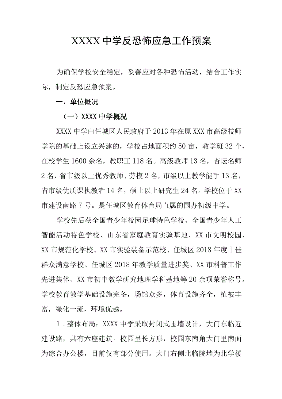 中学反恐怖应急工作预案.docx_第1页