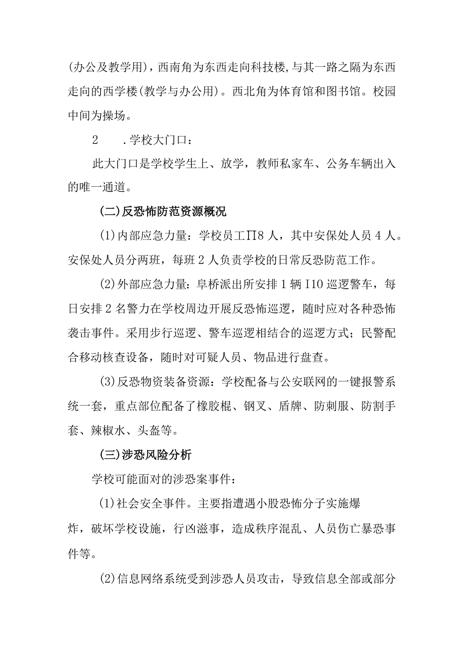 中学反恐怖应急工作预案.docx_第2页