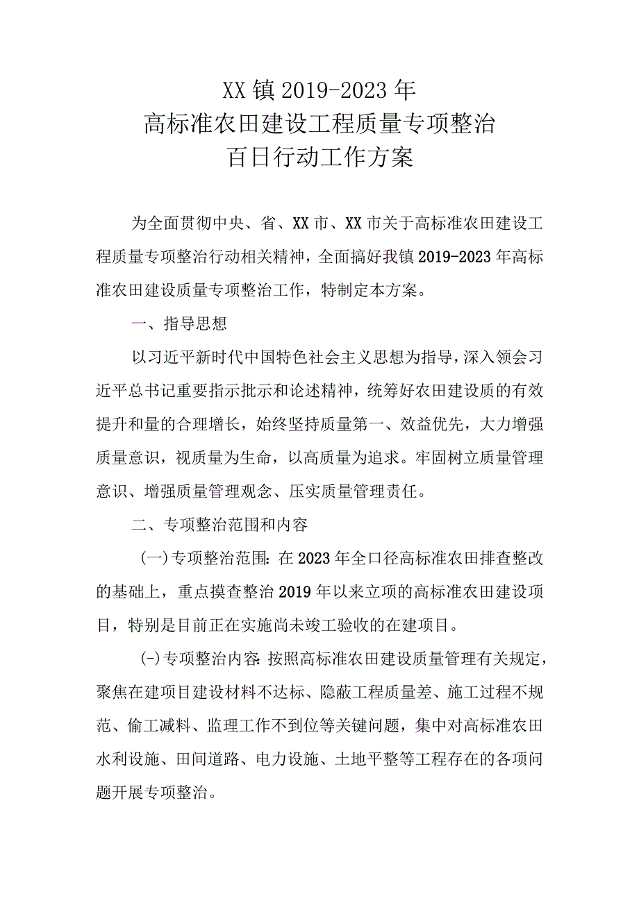 XX镇20192023年高标准农田建设工程质量专项整治百日行动工作方案.docx_第1页