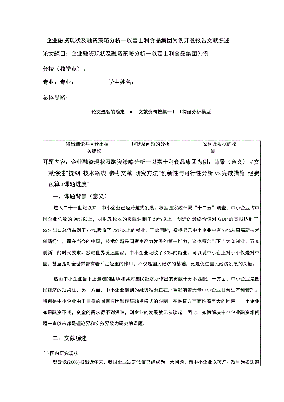 《企业融资现状及融资策略分析开题报告文献综述：以嘉士利食品集团为例3500字》.docx_第1页