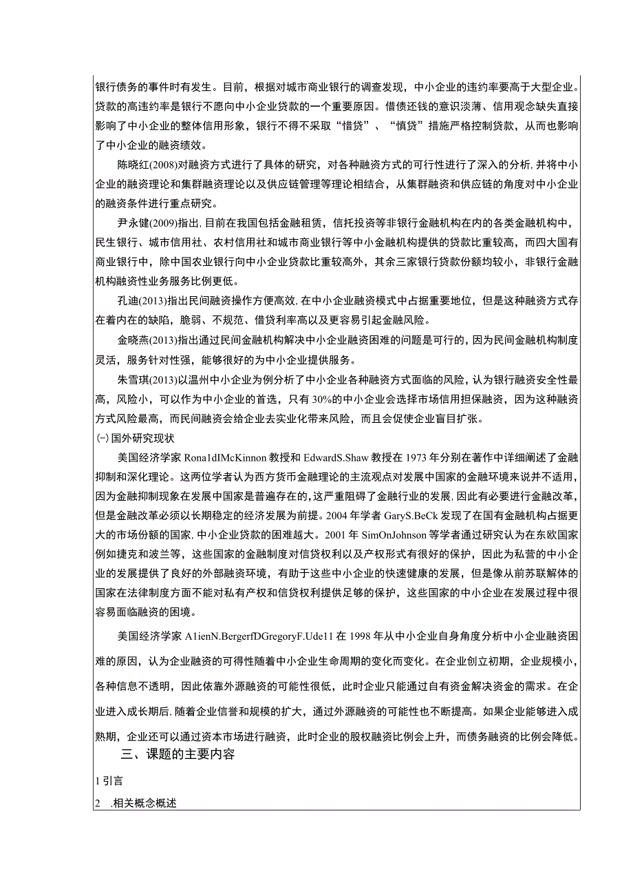 《企业融资现状及融资策略分析开题报告文献综述：以嘉士利食品集团为例3500字》.docx_第2页