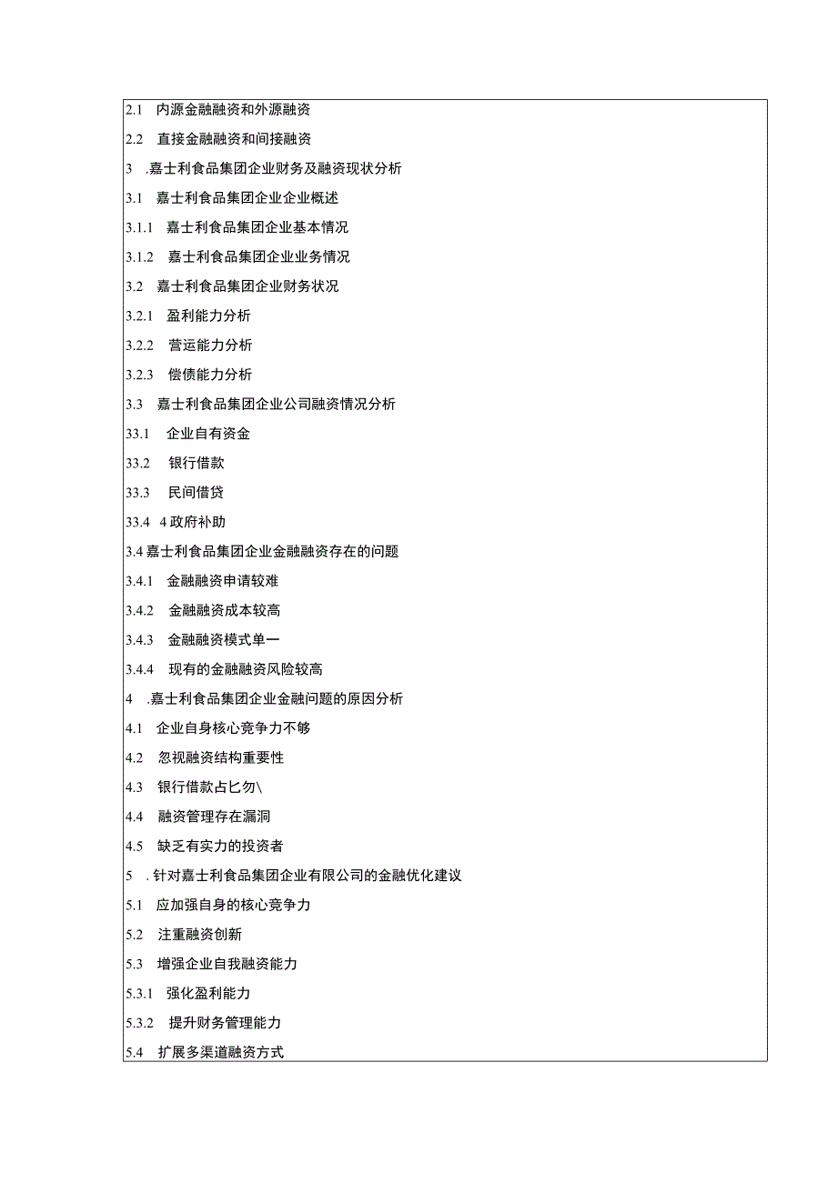《企业融资现状及融资策略分析开题报告文献综述：以嘉士利食品集团为例3500字》.docx_第3页