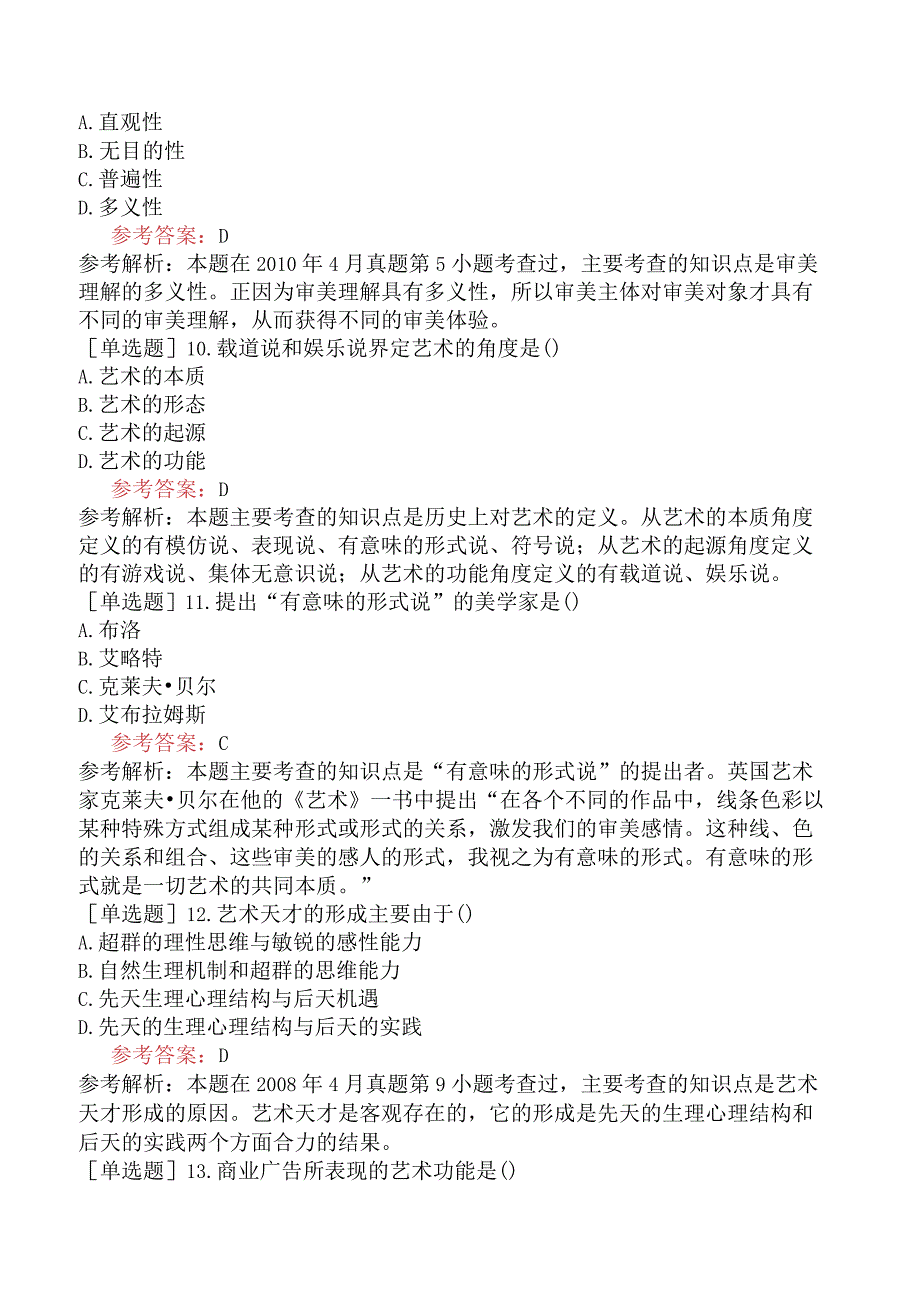 《美学》全国高等教育自学考试模拟试卷二.docx_第3页