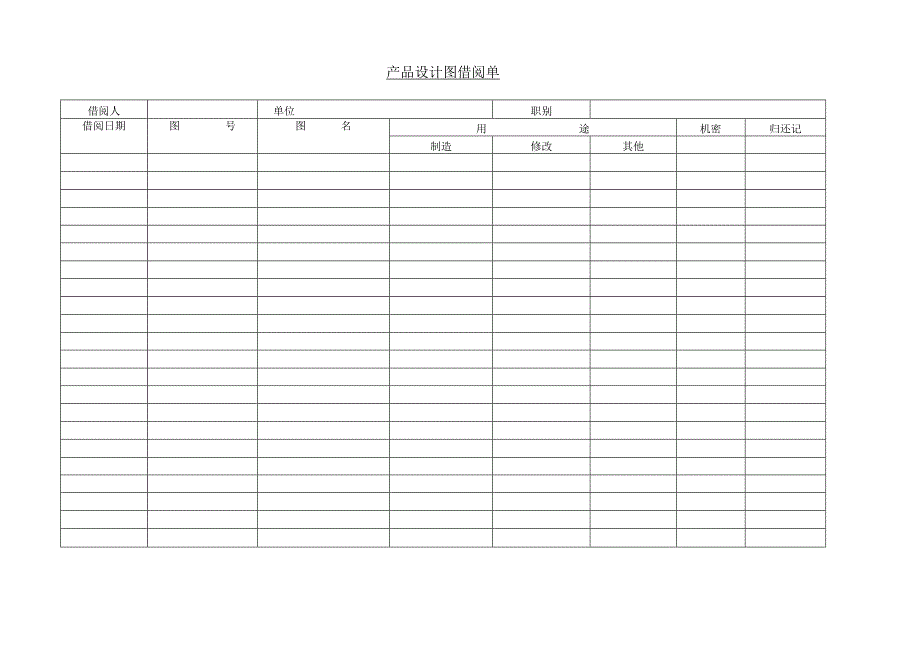 产品设计图借阅单.docx_第1页