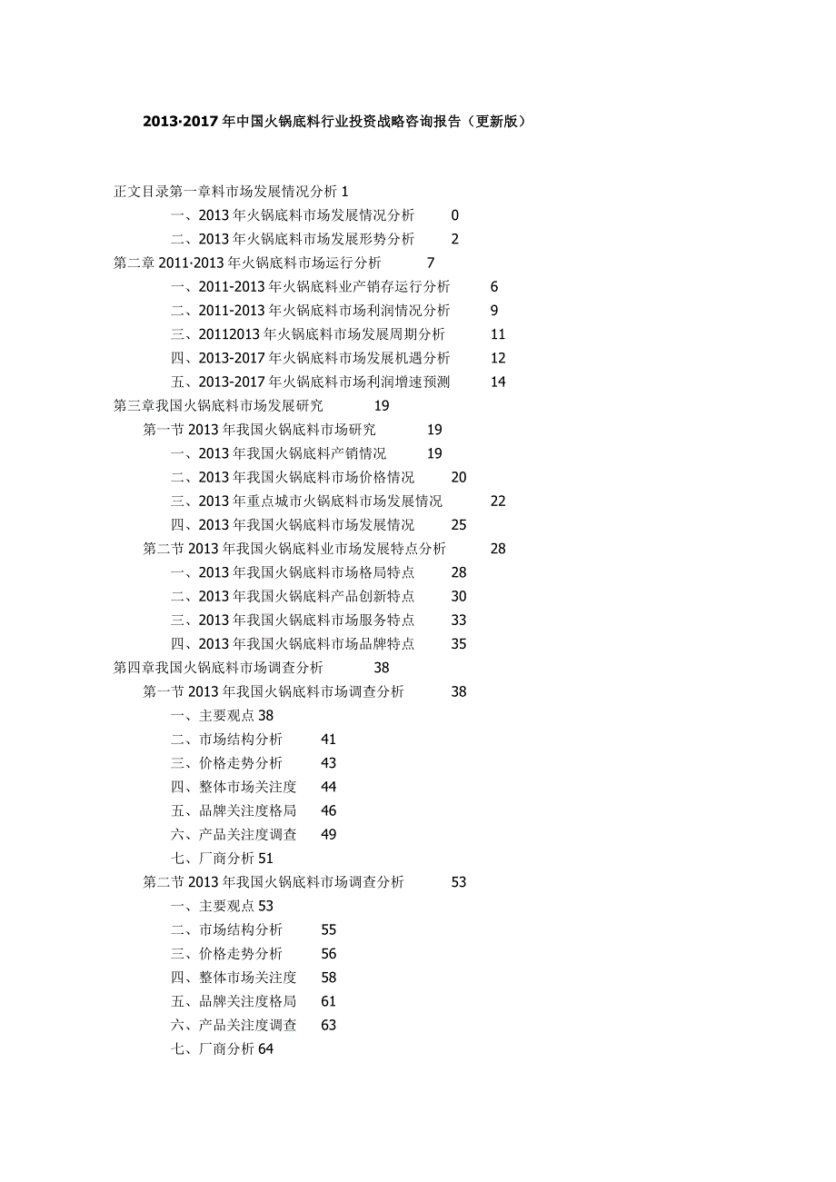 中国火锅底料行业投资战略咨询报告更新版.docx_第1页