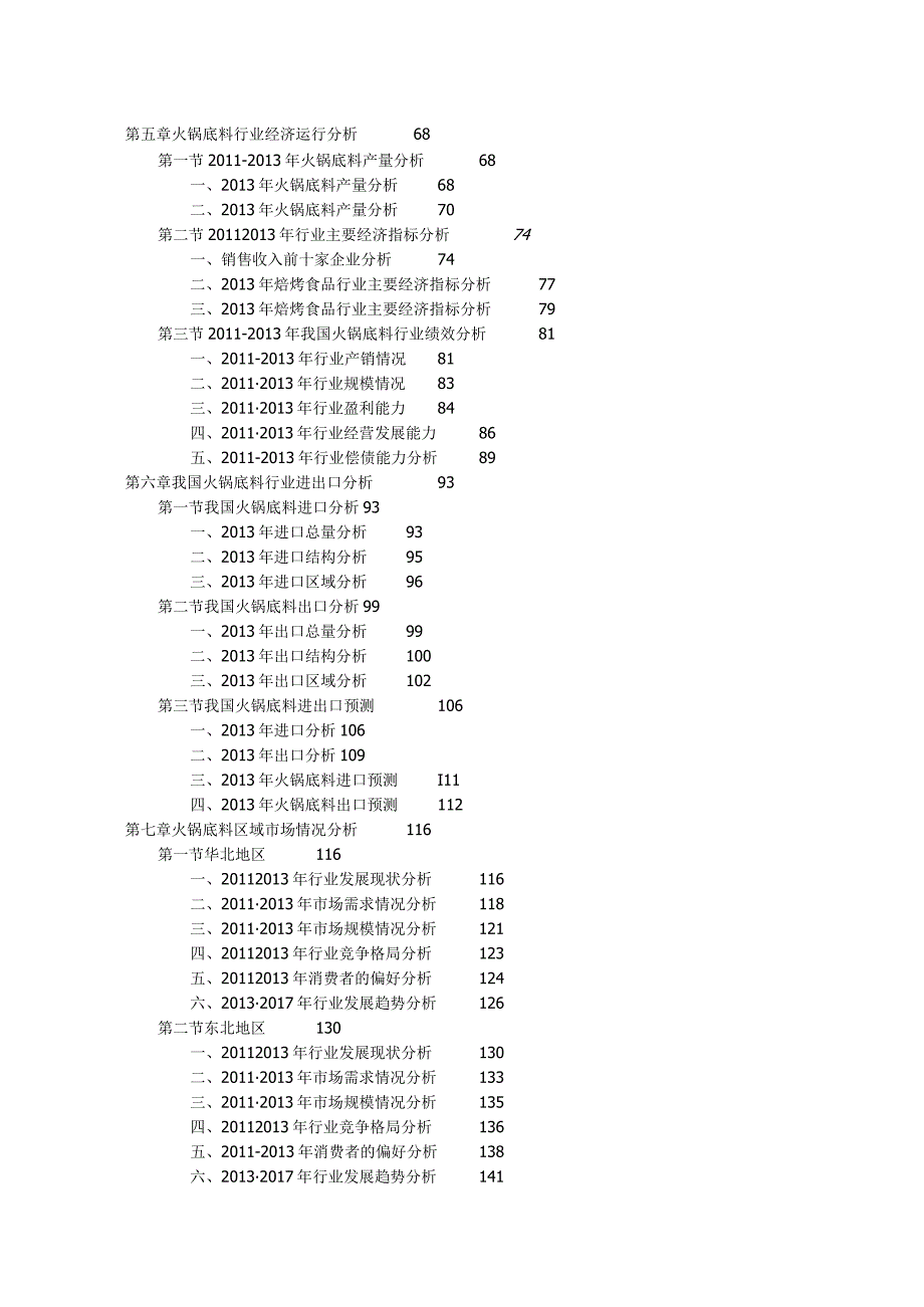 中国火锅底料行业投资战略咨询报告更新版.docx_第2页