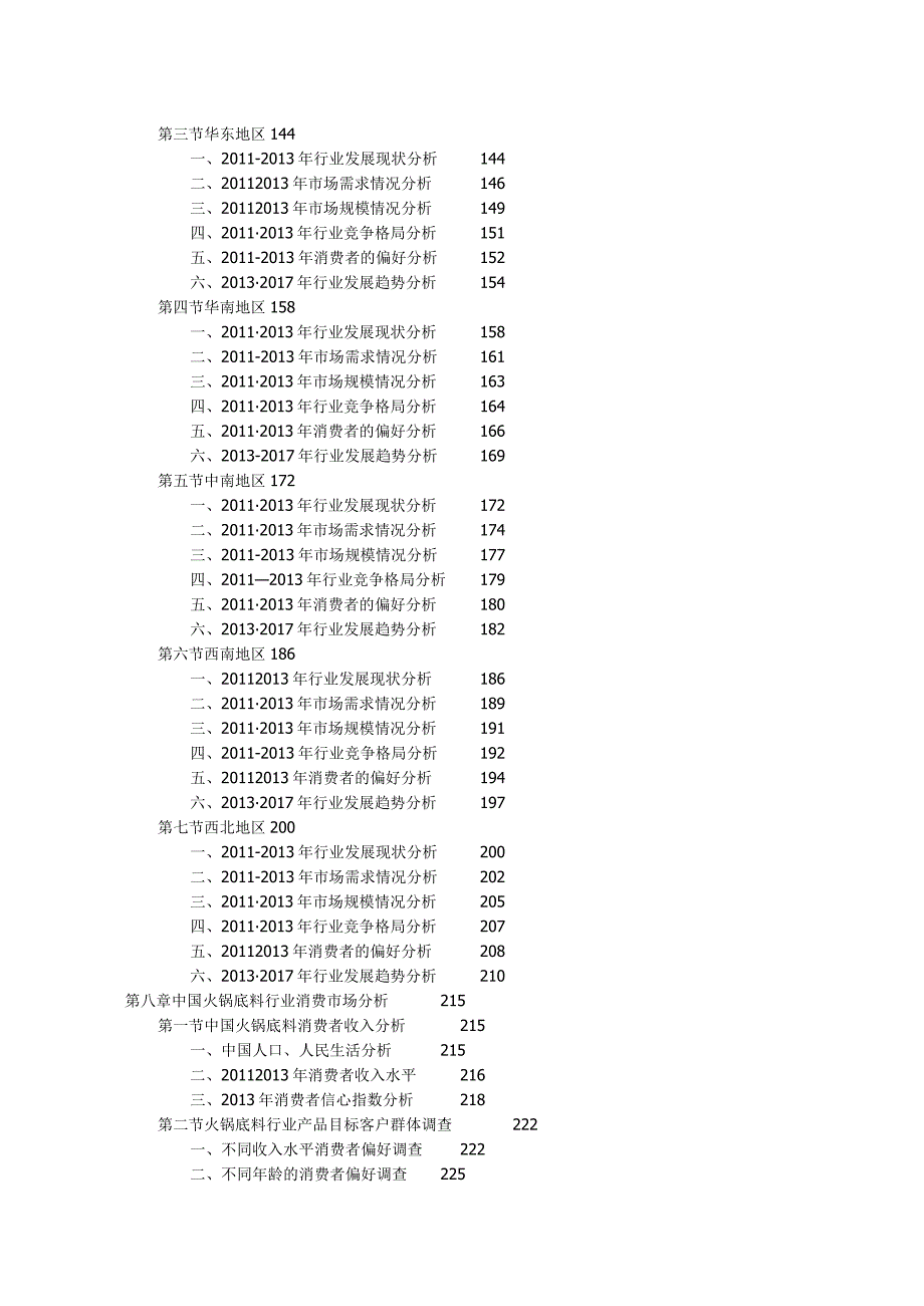 中国火锅底料行业投资战略咨询报告更新版.docx_第3页