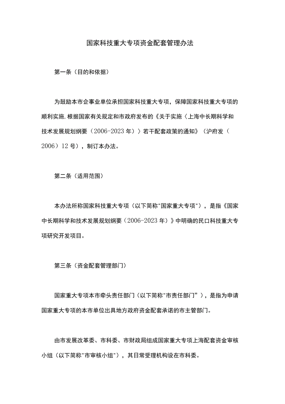 上海国家科技重大专项资金配套管理办法.docx_第1页