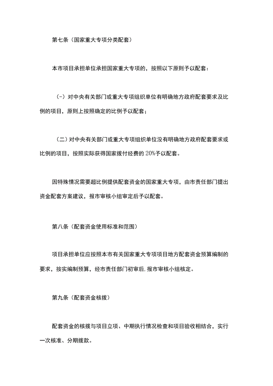 上海国家科技重大专项资金配套管理办法.docx_第3页