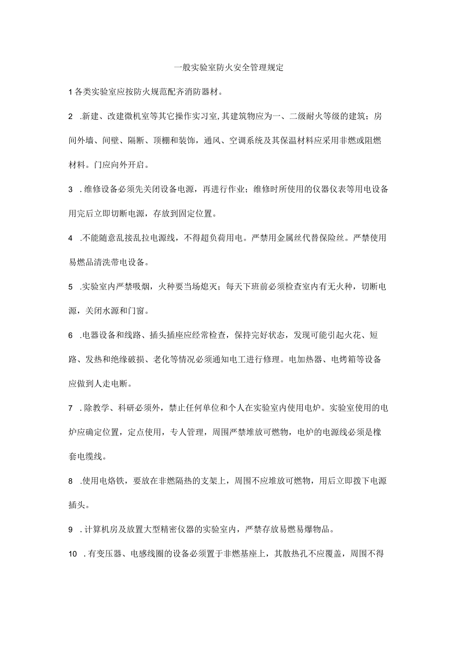 一般实验室防火安全管理规定.docx_第1页