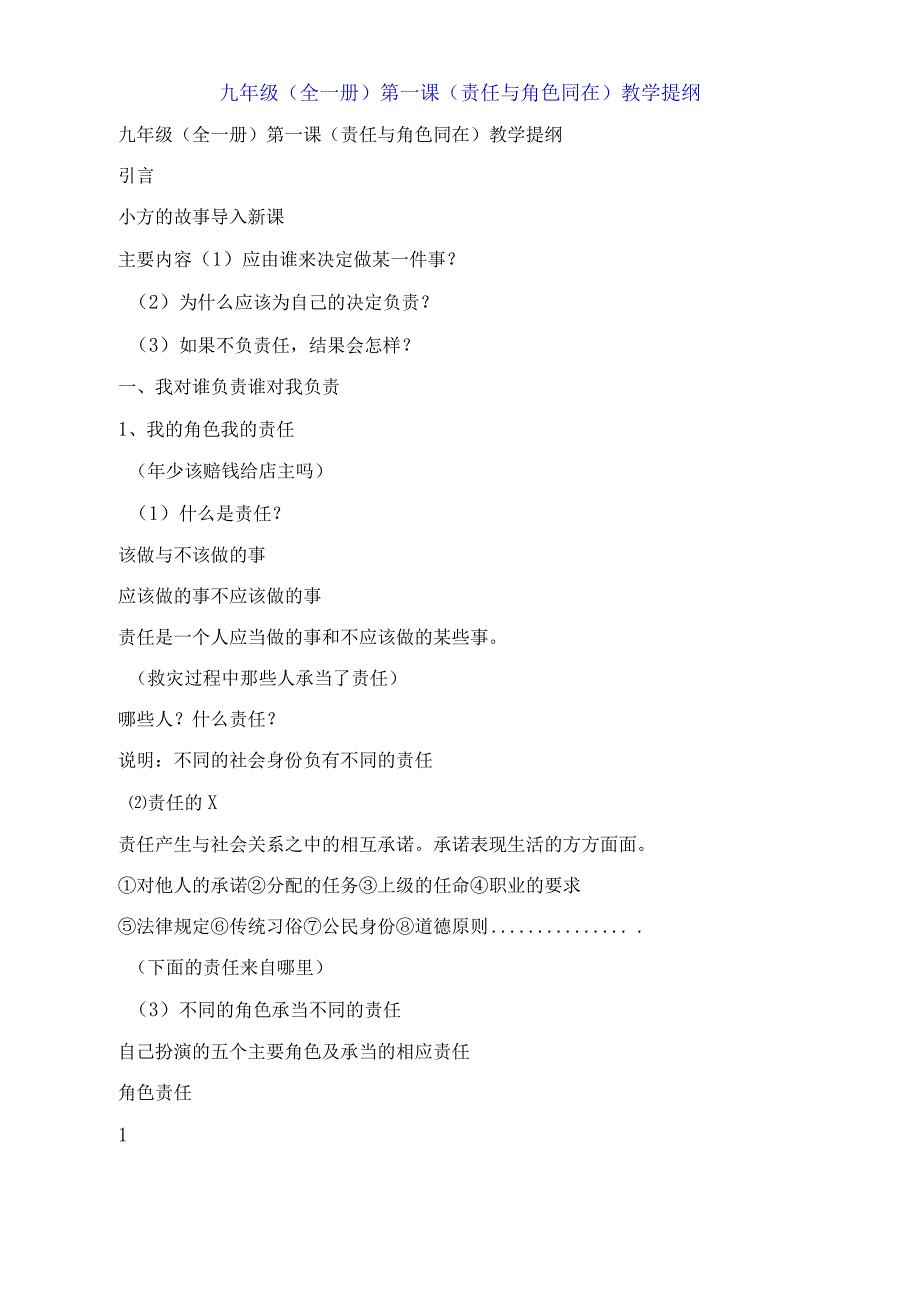 九年级全一册第一课《责任与角色同在》教学提纲.docx_第1页