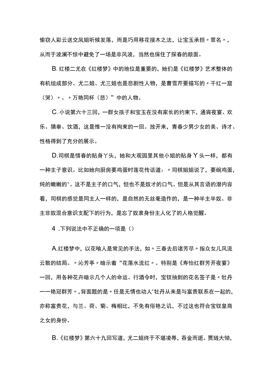 《红楼梦》整本书阅读专练及各地模拟汇总.docx_第2页