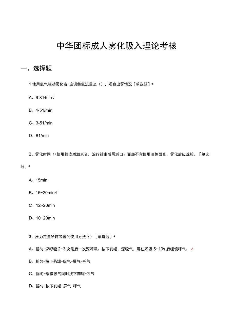 中华团标成人雾化吸入理论考核试题及答案.docx_第1页