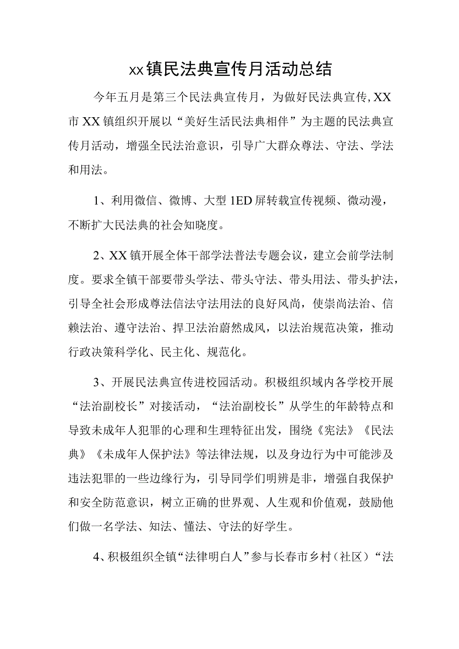 xx镇民法典宣传月活动总结.docx_第1页