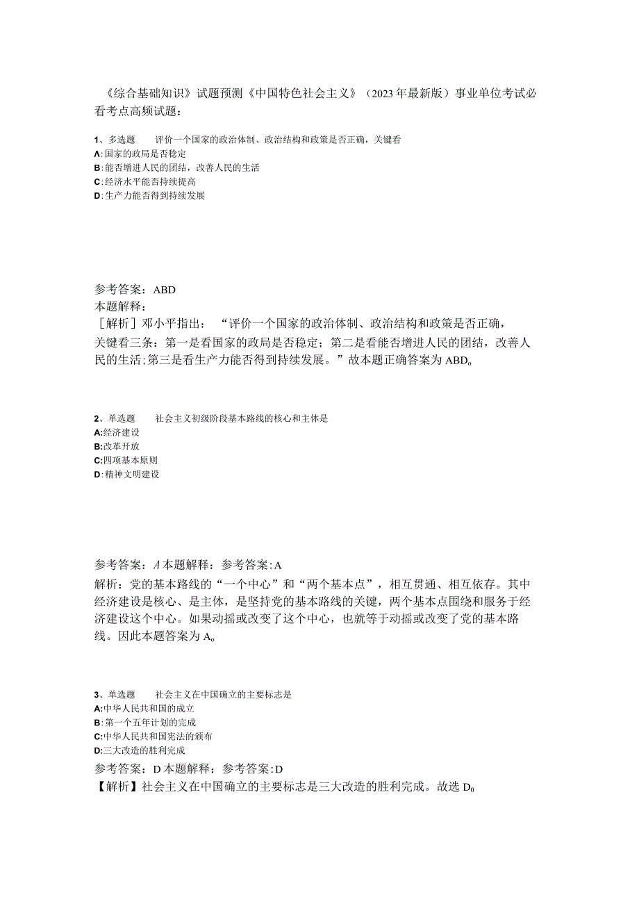 《综合基础知识》试题预测《中国特色社会主义》2023年版_3.docx_第1页