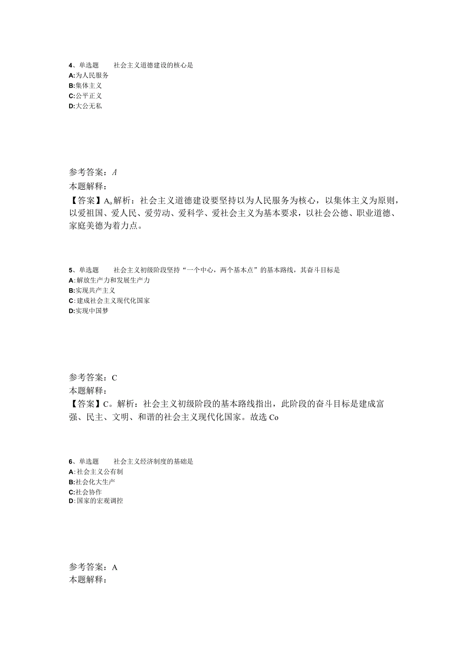 《综合基础知识》试题预测《中国特色社会主义》2023年版_3.docx_第2页