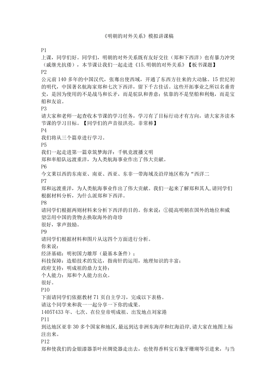 《明朝的对外关系》模拟讲课稿.docx_第1页