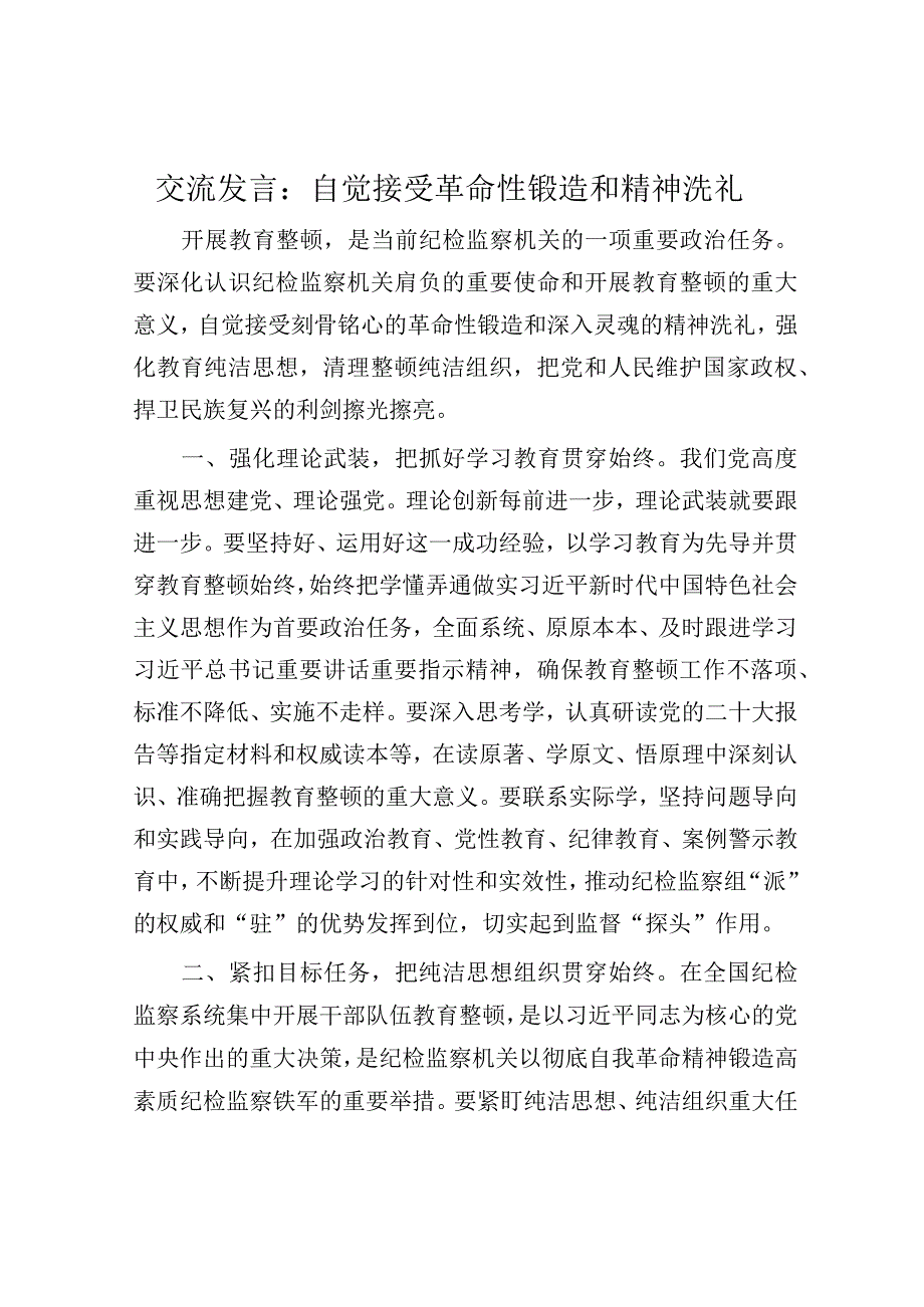 交流发言：自觉接受革命性锻造和精神洗礼.docx_第1页