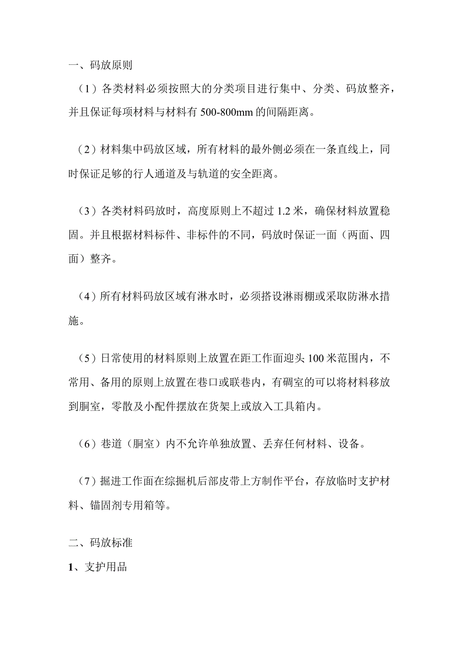 井下各类材料摆放标准.docx_第1页