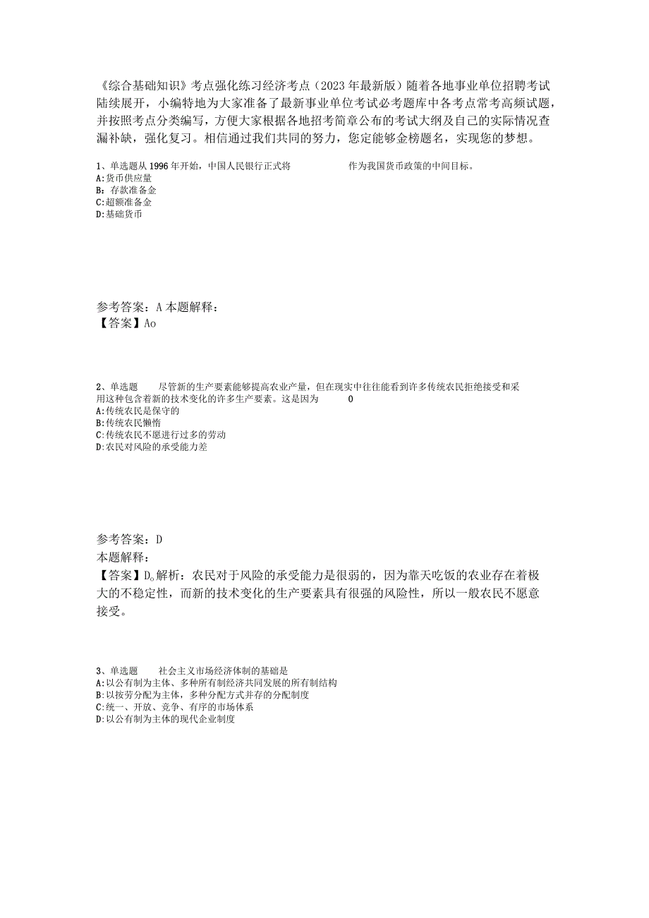 《综合基础知识》考点强化练习经济考点2023年版_2.docx_第1页