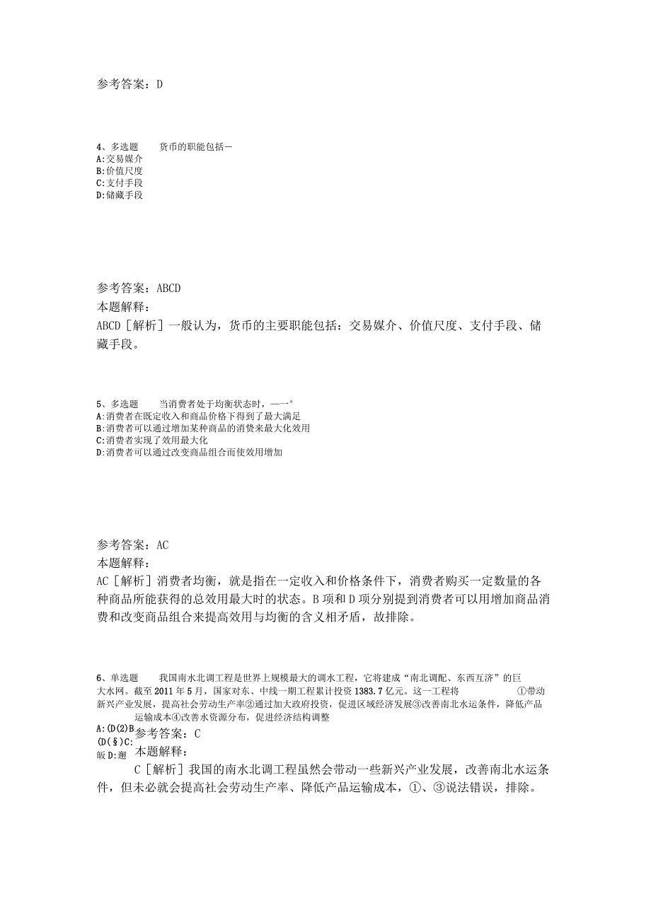 《综合基础知识》考点强化练习经济考点2023年版_2.docx_第2页