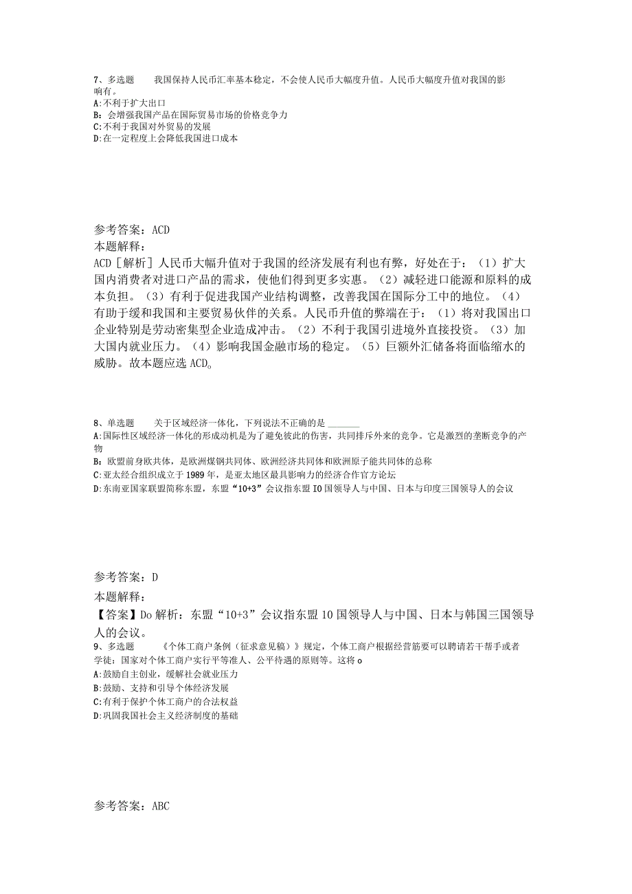 《综合基础知识》考点强化练习经济考点2023年版_2.docx_第3页