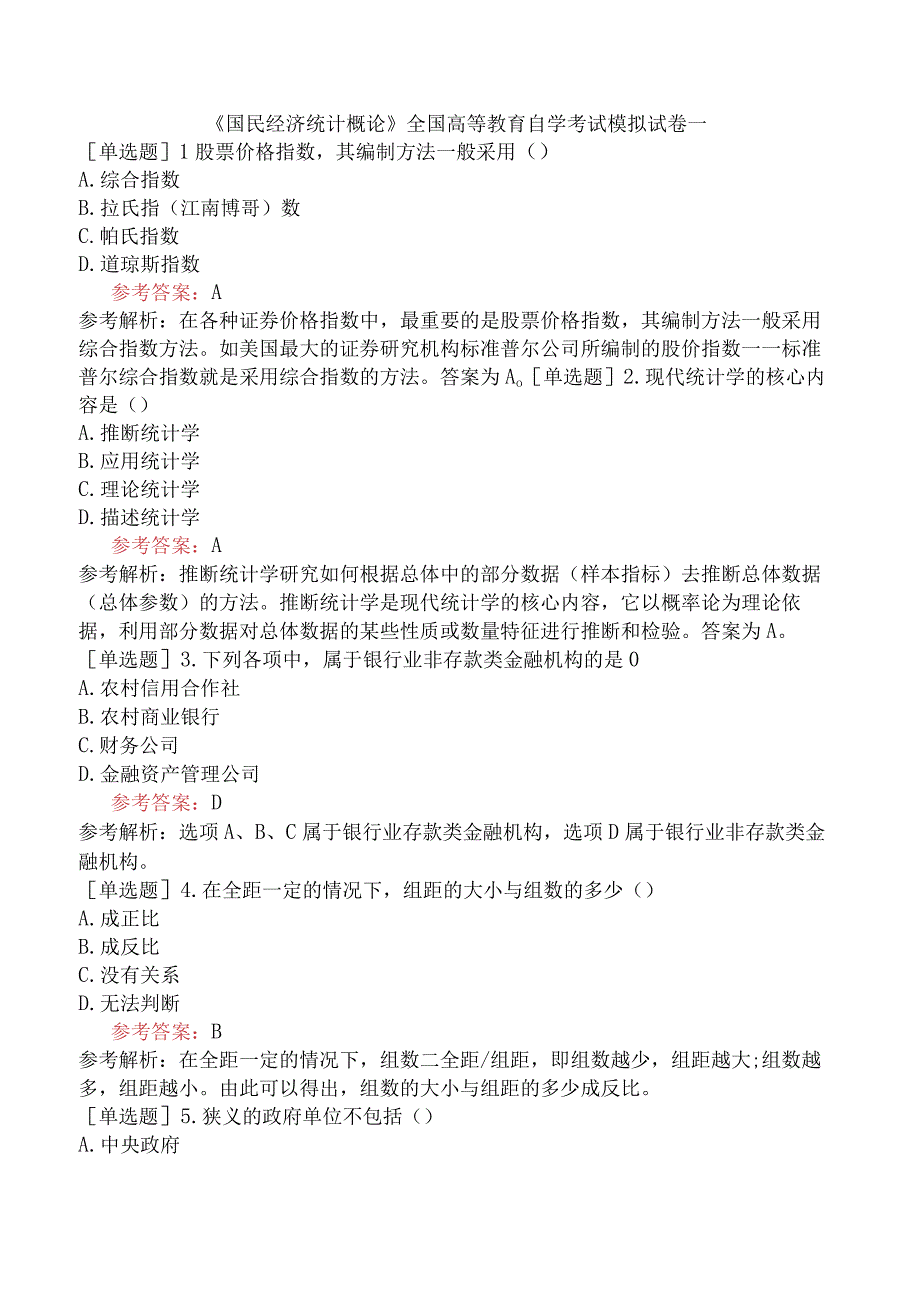 《国民经济统计概论》全国高等教育自学考试模拟试卷一.docx_第1页